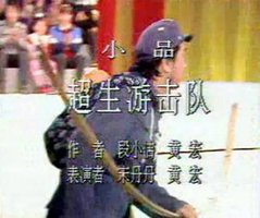 超生游击队
