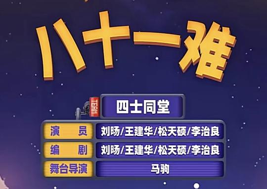 八十一难