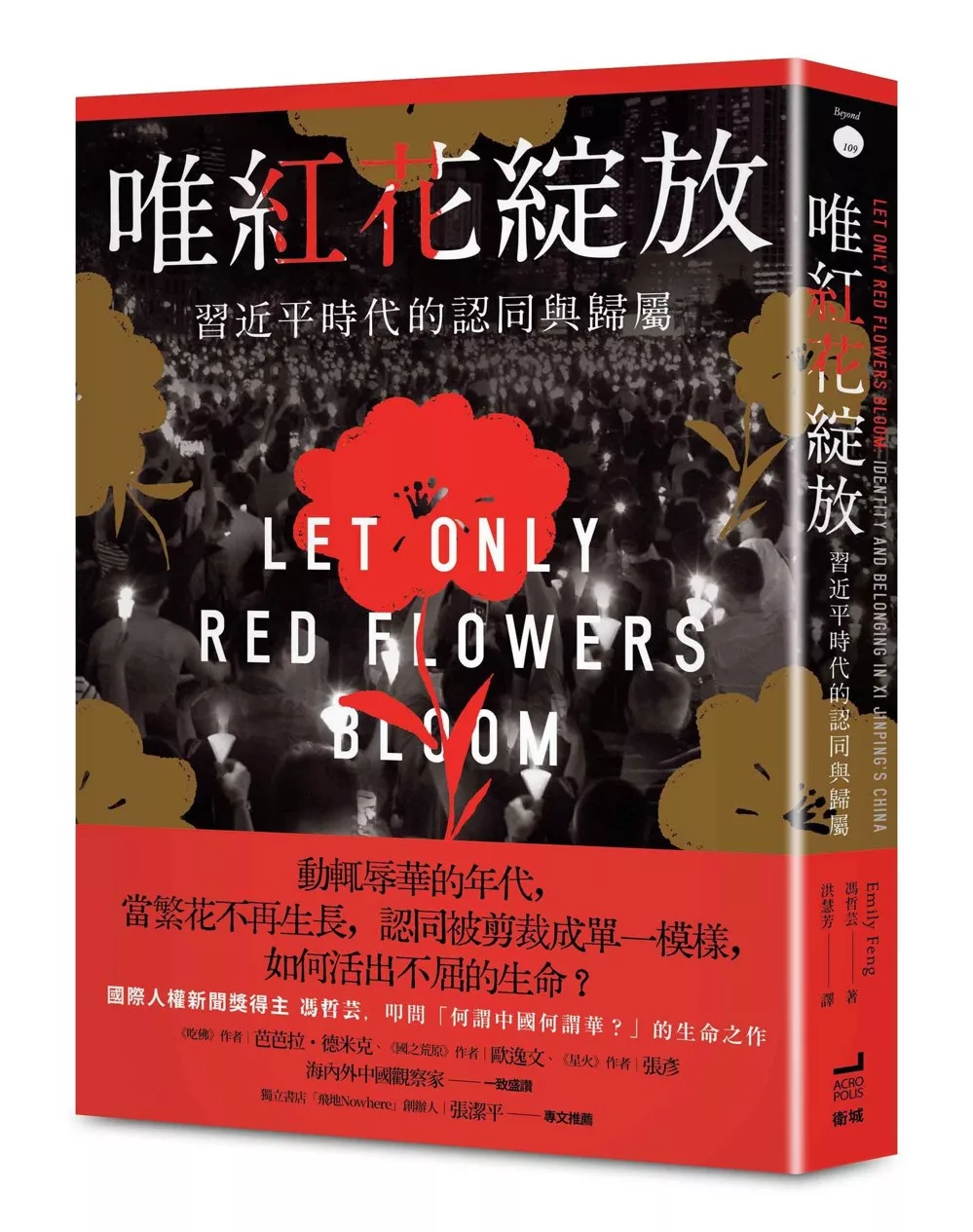 唯紅花綻放:習近平時代的認同與歸屬