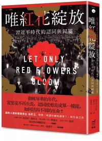 唯紅花綻放:習近平時代的認同與歸屬