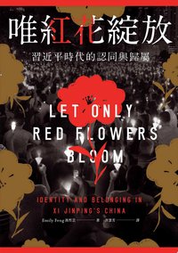 唯紅花綻放