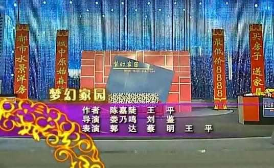 梦幻家园