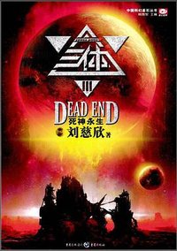 三体Ⅲ (重庆出版社 2010)