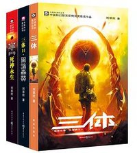 中国科幻基石丛书·三体（全三册） (重庆出版社 2008)
