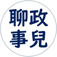 Stan的聊政事兒頻道