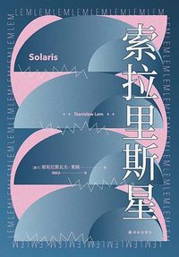 索拉里斯星 (译林出版社 2021)