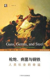 枪炮、病菌与钢铁 (上海世纪出版集团 2006)