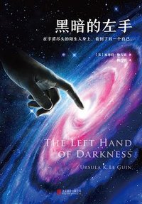 黑暗的左手 (北京联合出版公司 2017)