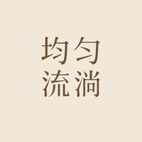均匀流淌