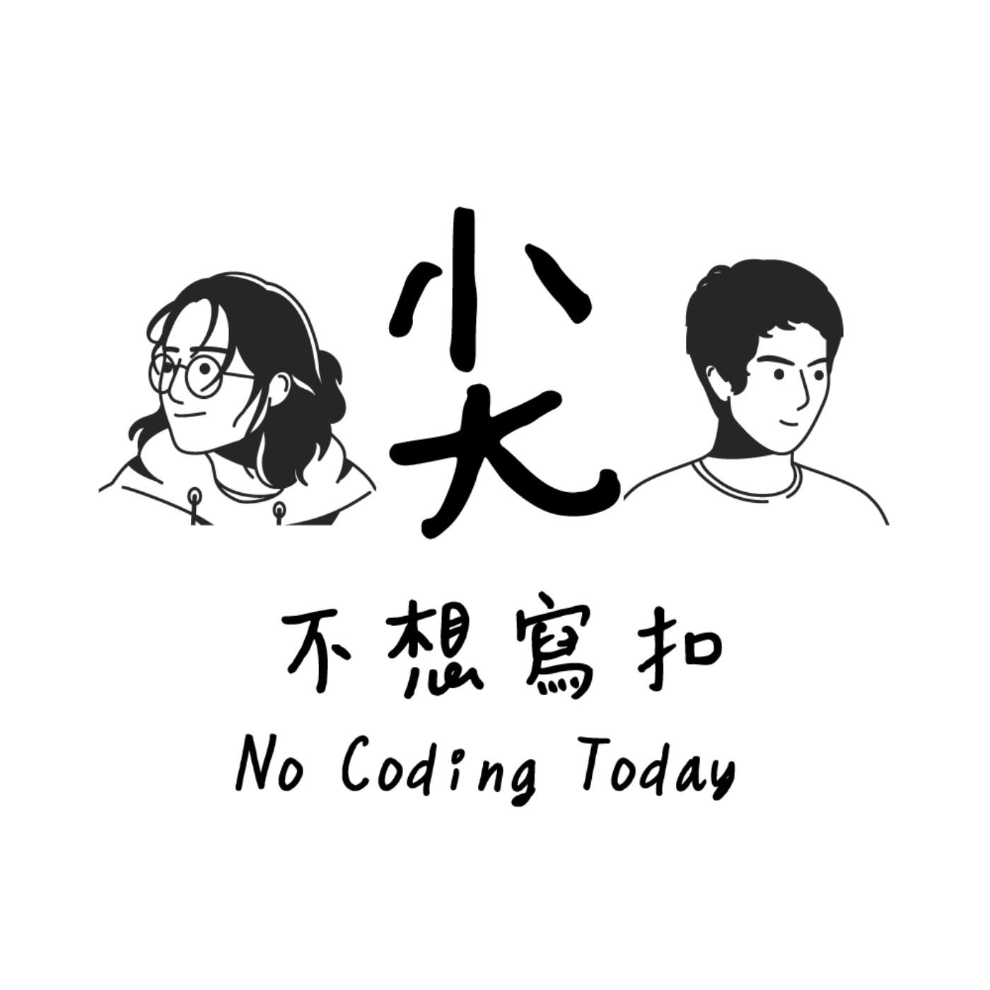 尖不想寫扣