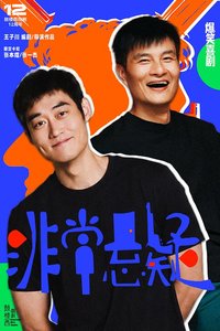 非常悬疑