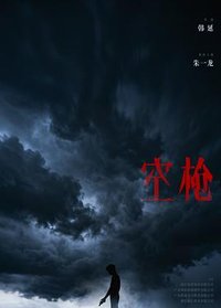 空枪
