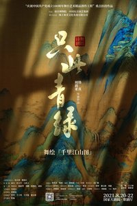 只此青绿
