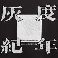 灰度纪年