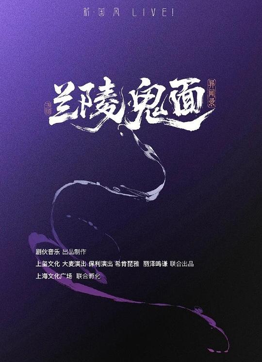 兰陵鬼面异闻录