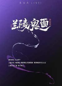 兰陵鬼面异闻录