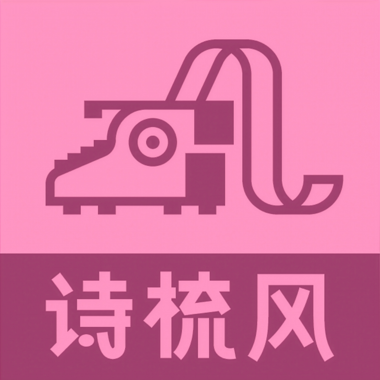 诗梳风
