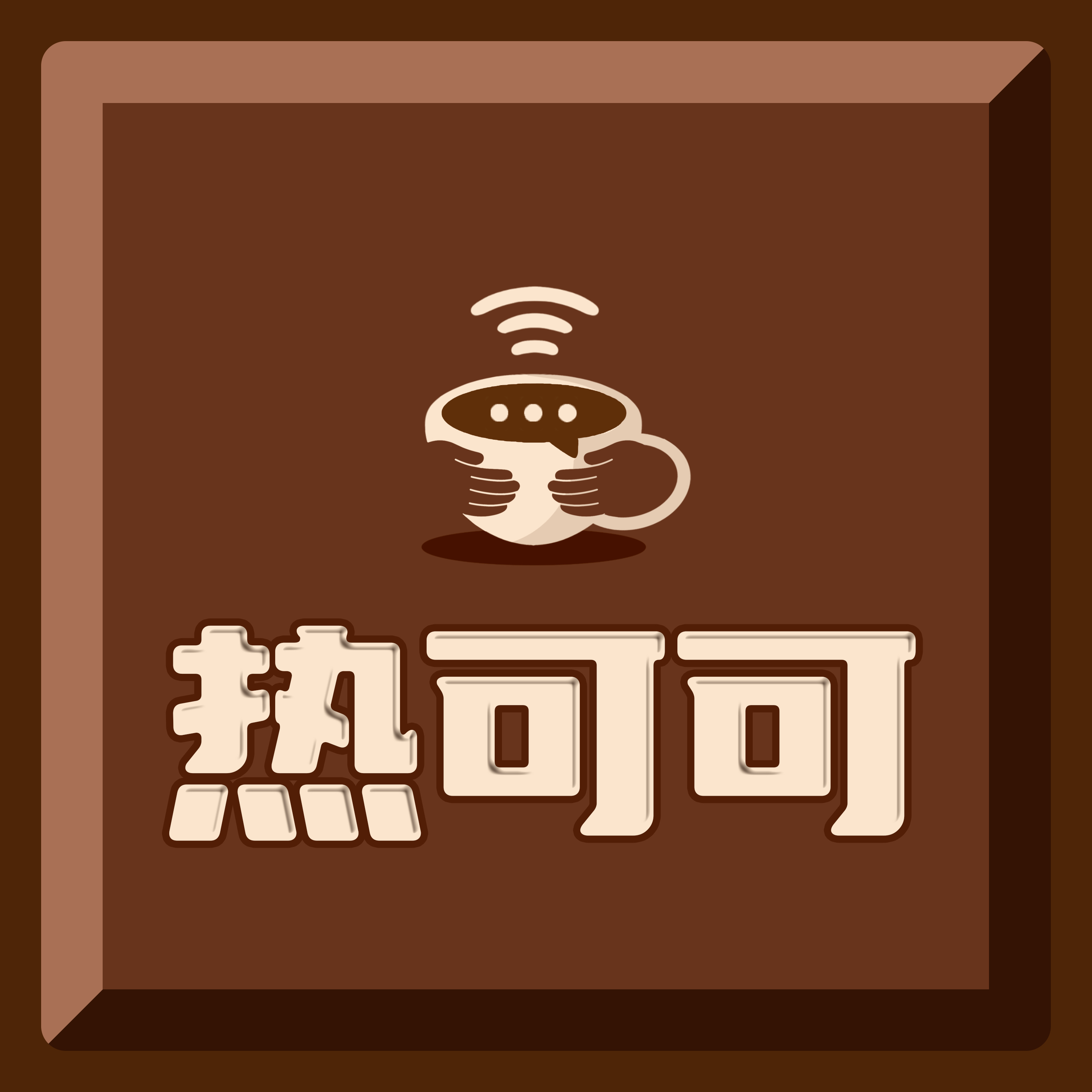热可可