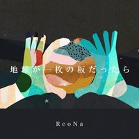 地球が一枚の板だったら - Single