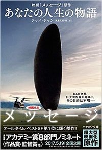 あなたの人生の物語 (unknown 2003)